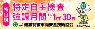 バナー : 特定自主検査強調月間